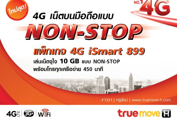 สมัครเน็ตทรู เน็ตความเร็ว 4G เลือกสมัคร 4G NON-STOP Package